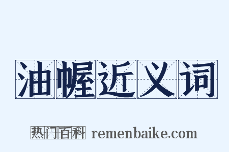 油幄近义词是什么意思的图片